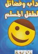 آداب وفضائل الطفل المسلم