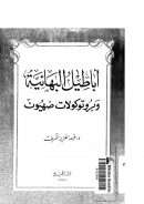 أباطيل البهائية وبروتوكولات صهيون