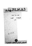 أبو الحسن علي الحسن الندوي – عالماً ربانياً ، أديباً وقائداً ( مقالة في مجلة ثقافة الهند الفصلية )