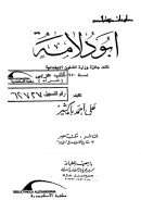أبو دلامة – علي أحمد باكثير