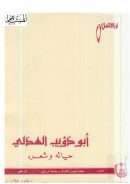 أبو ذؤيب الهذلي حياته وشعره