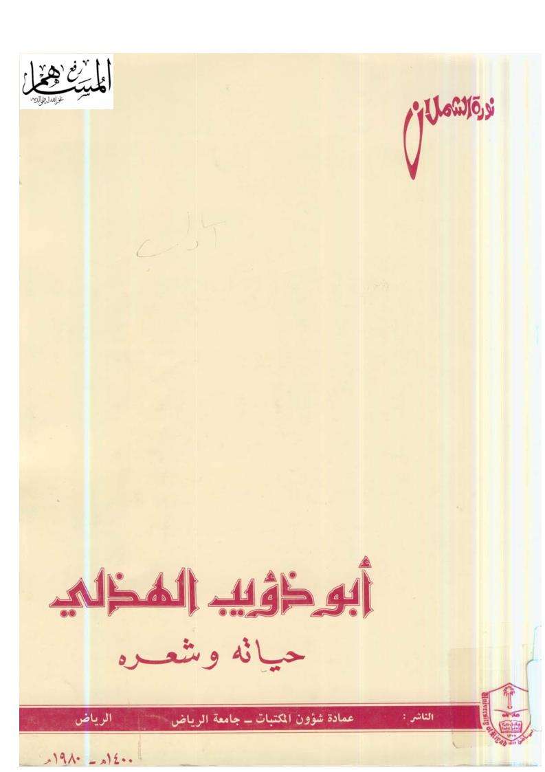 أبو ذؤيب الهذلي حياته وشعره