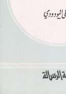 الإسلام ومعضلات الإقتصاد