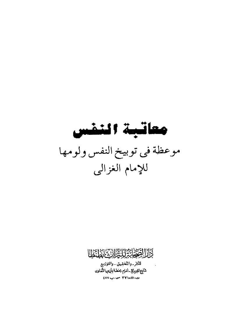 معاتبة النفس – موعظة في توبيخ النفس ولومها للإمام الغزالي