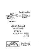 أحاديث إلى الشباب ( عن العقيدة والنفس والحياة ) في ضوء الإسلام