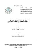 أحكام البيئة في الفقه الإسلامي – رسالة ماجستير