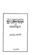 أحكام الخلع في الشريعة الإسلامية – عامر الزيباري ( ط – دار ابن حزم )
