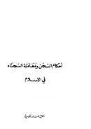 أحكام السجن ومعاملة السجناء في الإسلام