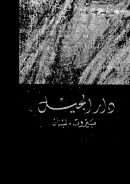 أحمد بن طولون – جرجي زيدان
