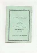 أخطار تحيط بكم أيها المسلمون – عبد الله الحميد