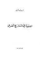 أرمينية في التاريخ العربي