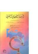 أزمة العقل العربي – مناظرة بين كل من الأستاذ الدكتور فؤاد زكريا والأستاذ الدكتور محمد عمارة