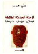 أزمنة الحداثة الفائقة ( الإصلاح – الإرهاب – الشراكة )