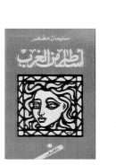 أساطير من الغرب