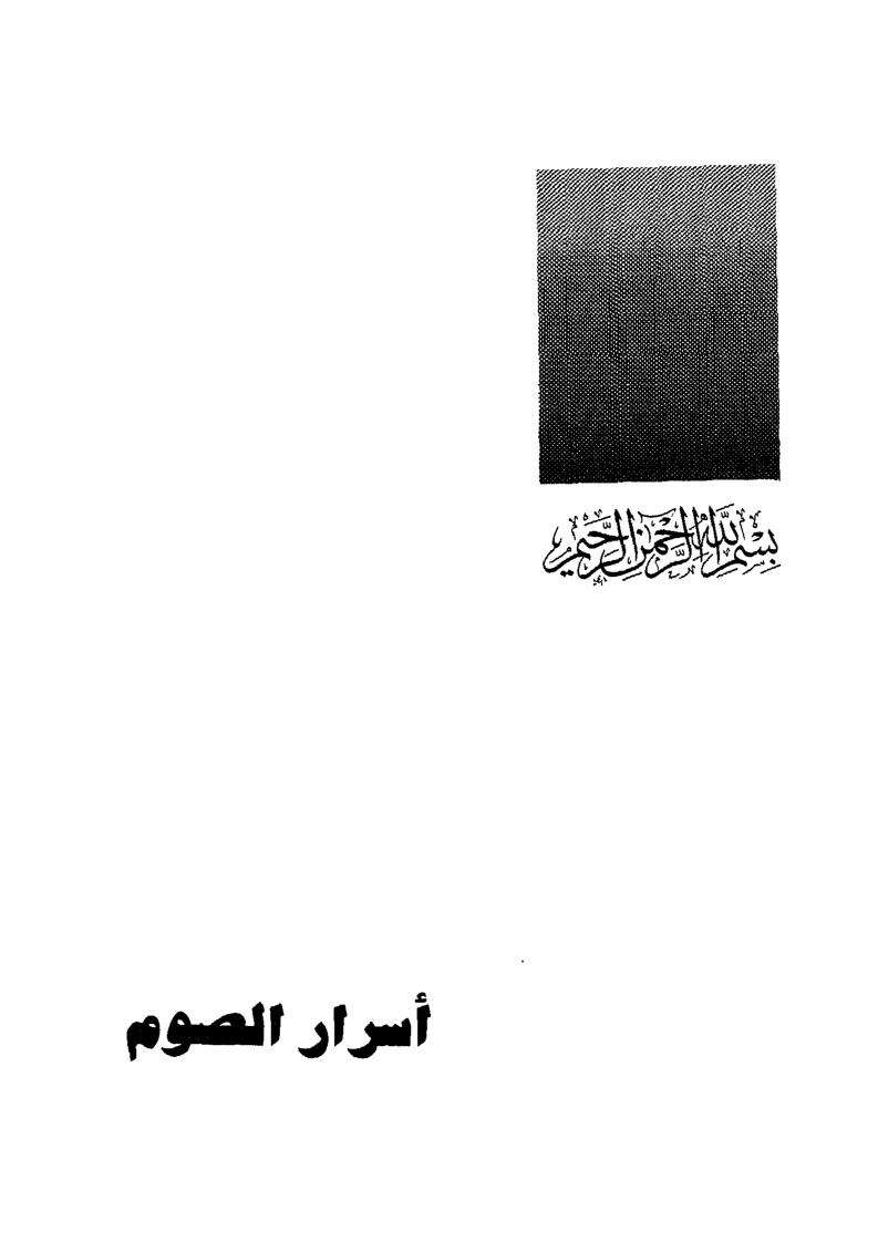 أسرار الصوم للإمام أبو حامد الغزالي