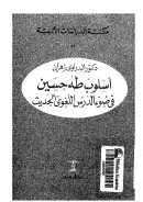 أسلوب طه حسين في ضوء الدرس اللغوي الحديث