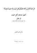 أشهر مشاهد أهل البيت في مصر ( هذا ما اتفق عليه المؤرخون وحققه أهل البصائر )