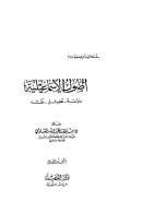 أصول الإسماعيلية ( ط – دار الفضيلة )