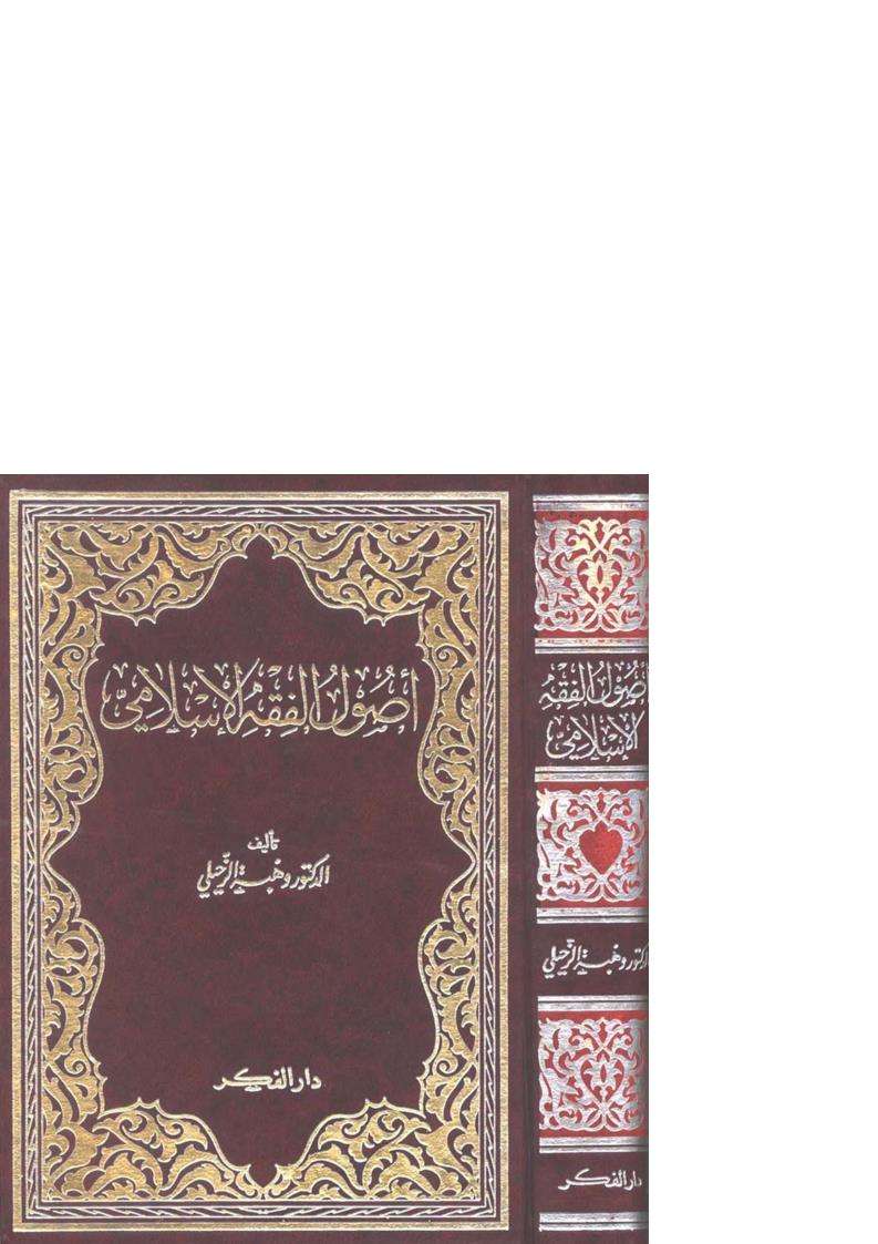 أصول الفقه الإسلامي – وهبة الزحيلي