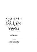 أصول الفقه وابن تيمية