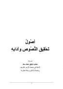 أصول تحقيق النص وآدابه