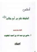 أطلس الخليفة علي بن أبي طالب رضي الله عنه