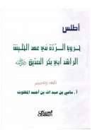 أطلس حروب الردة في عهد الخليفة الراشد أبي بكر الصديق رضي الله عنه