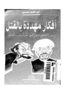 أفكار مهددة بالقتل من الشعراوي إلى سلمان رشدي