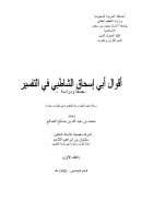 أقوال أبي إسحاق الشاطبي في التفسير جمعاً ودراسة – المجلد الأول ( رسالة دكتوراة )