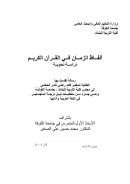 ألفاظ الزمان في القرآن الكريم – دراسة نحوية ( رسالة ماجستير )