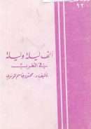 ألف ليلة وليلة في الغرب