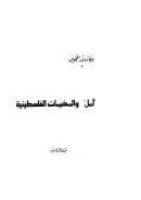 أمل والمخيمات الفلسطينية