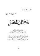 كتاب الخير – دراسة موسعة للفلسفة الأدبية مطبقة على الحياة الشرقية والتفكير الإسلامي