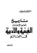 تاريخ أهم الأحداث الفنية والأدبية في العالم – الجزء الأول