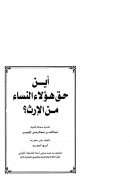 أين حق هؤلاء النساء من الإرث؟