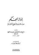 إبراز الحكم من حديث رفع القلم للسبكي ( ط – دار البشائر الإسلامية )