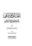 إتحاف المرتقي بتراجم شيوخ البيهقي