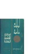 إجابات حاسمة إلى الأخت الفرنسية المسلمة