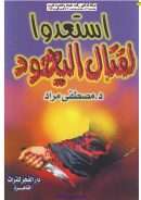 إستعدوا لقتال اليهود