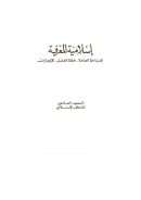 إسلامية المعرفة ( المبادئ العامة – خطة االعمل – الإنجازات )