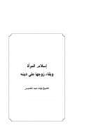 إسلام المرأة وبقاء زوجها على دينه