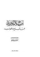 إصلاح المساجد من البدع والعوائد