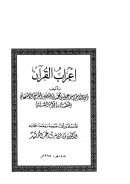 إعراب القرآن للأصبهاني ( قوام السنة ) – ( ت : فائزة المؤيد )