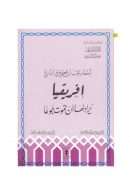 أخطاء يجب أن تصحح في التاريخ – إفريقيا يراد لها أن تموت جوعاً