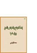 إمامة المبتدع والمتجاهر بالفسق وبيان حكمها