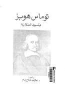 توماس هوبز فيلسوف العقلانية