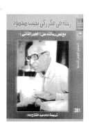 رحلة في فكر زكي نجيب محمود مع نص رسالته عن ( الجبر الذاتي )