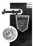 تطور الجدل بعد هيجل ( المكتبة الهيجلية الدراسات – المجلد الثالث )