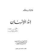 إنه الإنسان – خالد محمد خالد ( ط – دار الكتب الحديثة )