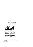 إيران بين طغيان الشاه ودموية الخميني